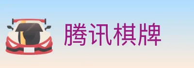 腾讯棋牌 logo